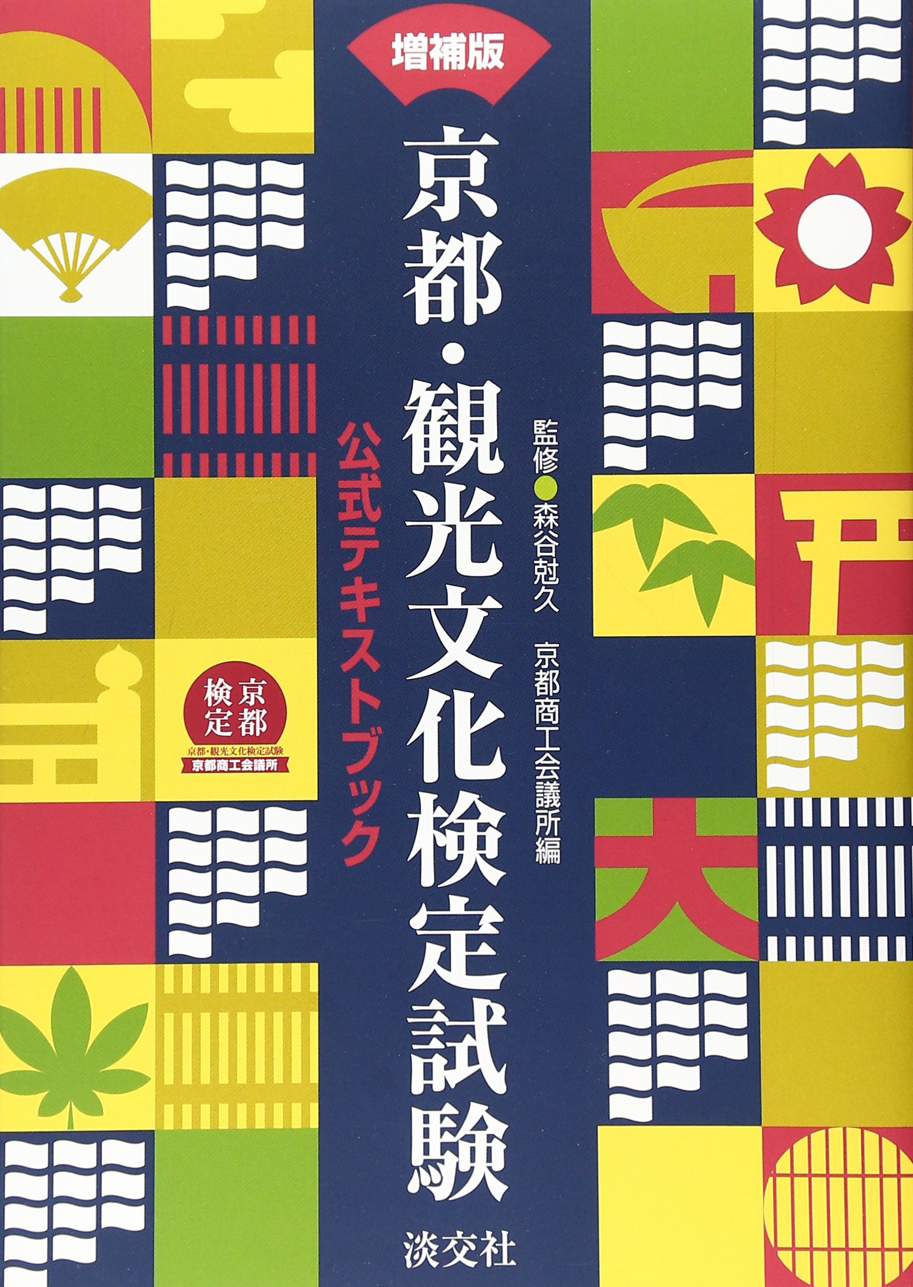Amazon.co.jp: 京都・観光文化検定試験―公式テキストブック : 京都商工